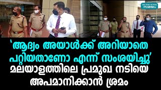 മലയാളത്തിലെ പ്രമുഖ നടിയെ ഷോപ്പിംഗ് മാളിൽ വെച്ച് അപമാനിക്കാൻ ശ്രമം | Samayam Malayalam |