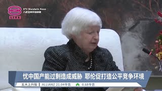 忧中国产能过剩造成威胁  耶伦促打造公平竞争环境【2024.04.05 八度空间华语新闻】