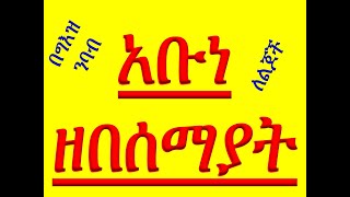 #የግእዝ ንባብ ትምህርት ፫ #የዘወትር ጸሎት #አቡነ ዘበሰማያት #Ye Geez Nibab Timhrt 3