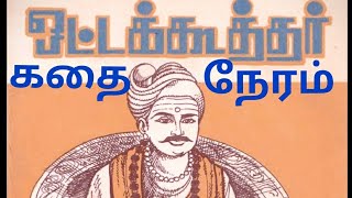 ஷ்யாமளா நவராத்திரி 3 | கவிச்சக்கரவர்த்தி ஒட்டக்கூத்தர்|Ottakoothar| kadhai neram | tamil