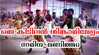 കിടിലൻ  ശിങ്കാരിമേളം | singarimelam | കാവടിയാട്ടം | സരിഗ  മണിത്തറ | sariga manithara..