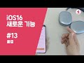 애플 아이폰 이렇게 변했어요 애플 ios16 새로운 기능 16가지 드디어 정식 업데이트 4k