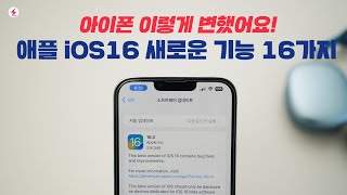 애플 아이폰 이렇게 변했어요! 애플 iOS16 새로운 기능 16가지! 드디어 정식 업데이트! [4K]