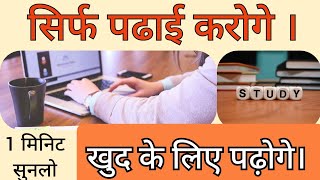 पढाई कैसे करे? Motivational Video For Student In Hindi l Study Hard Motivation l Inspirational Video