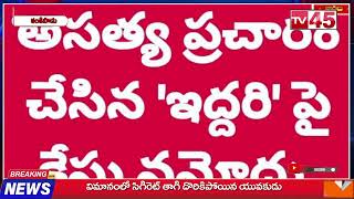 కంకిపాడు లో 'ఇద్దరి' పై .. కేసు నమోదు.// TV45