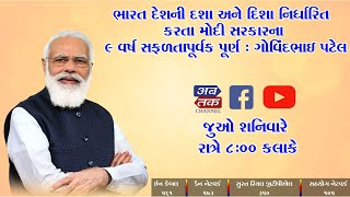 ભારત દેશની દશા અને દિશા નિર્ધારિત કરતા મોદી સરકારના 9 વર્ષ સફળતાપૂર્વક પૂર્ણ : ગોવિંદભાઇ પટેલ