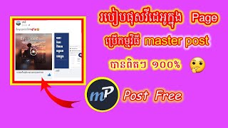 របៀបផុសវីដេអូចូលក្នុងផេក 2023 និង របៀបបង្កើត master post || How to post power editor