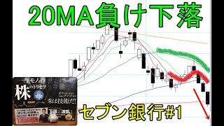 株は技術　20日移動平均線越え上昇を狙うも「もの別れ」が発生したので空売りで下落を狙ってみた　ショットガン投資法　セブン銀行#1