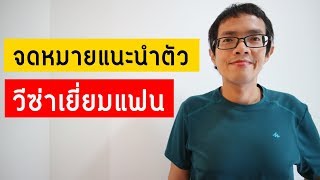 วิธีเขียนจดหมายแนะนำตัว วีซ่าเยี่ยมแฟน | Visa Tips 69