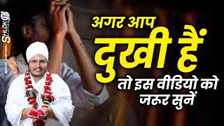 अगर आप दुखी हैं तो इस वीडियो को जरूर सुनें agar aap dukhi hai to is video ko jarur sune - asang ji