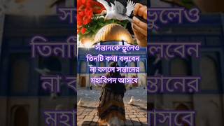 সন্তানকে ভুলেও তিনটি কথা বলবেন না #alquran #youtube #yt