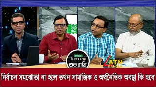 নির্বাচন সমঝোতা না হলে তখন সামাজিক  ও অর্থনৈতিক অবস্থা কি হবে | Shuvoratri | ATN Bangla