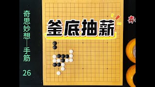 围棋奇思妙想手筋：釜底抽薪的二路夹！ #围棋 #围棋手筋题#围棋教学