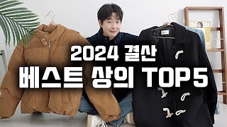 2024 결산 !! 만족도 높은 최애 베스트 상의 TOP 5