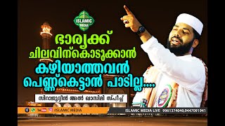 ഭാര്യക്ക് ചിലവിന് കൊടുക്കാൻ കഴിയാത്തവൻ പെണ്ണ് കെട്ടാൻ പാടില്ല | മനസ്സിലാക്കിക്കോ ?