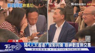 終破冰! 郭.侯同坐主桌 握手碰杯相互致意｜TVBS新聞 @TVBSNEWS01