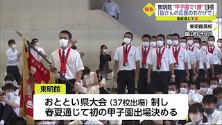 東明館野球部 全校生徒に初の甲子園出場を報告【佐賀県】 (21/07/27 18:00)