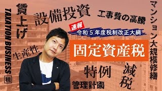 【令和5年度税制改正】固定資産税が減税になる２つの特例