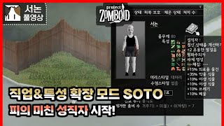 특성 및 직업 확장! soto모드 해보기#2 [좀보이드]