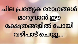 രോഗശാന്തിയ്ക്ക് പേരുകേട്ട ക്ഷേത്രങ്ങൾ.....|SJ Channel|