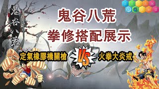 【鬼谷八荒化神·悟道版本丨拳修搭配展示-定氣橡膠機關槍VS火拳大炎戒丨拳修元嬰-悟道體驗丨護肝必看丨STEAM熱門遊戲】