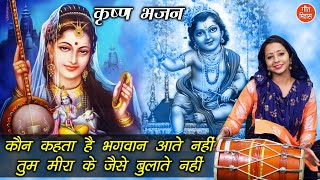 🌷कौन कहता है  भगवान आते नहीं तुम मीरा के जैसे बुलाते नहीं  🌷 (Meera Aur Krishan Ji Ka Mitha Bhajan)