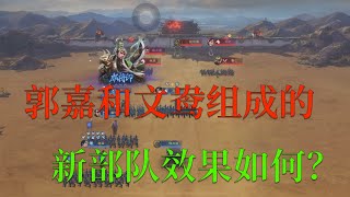 【三国志】【覇王の業】郭嘉和文鸯组成的新部队 效果如何？#16