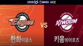 [5월 16일] 한화 vs 키움 경기 하이라이트 | 프로 야구 2021