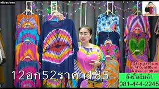 เสื้อผ้าสปันมัดย้อม Ep174