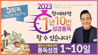 5회독 1일 | 창세기 1~30장(통독성경 1~10일) | 성경을 열면 기적이 열립니다. | 통박사 조병호의 역사순 성경통독