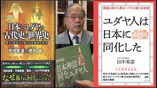 田中英道 - "ユダヤ人は日本に同化した"  田中英道 - 文学博士　東北大学名誉教授 - 日ユ同祖論