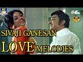 சிவாஜி லவ் மெலோடிஸ் | SIVAJI LOVE MELODIES | SIVAJI HITS | OLD SIVAJI JUKE BOX | பழைய பாடல்கள்