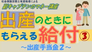 【出産のときにもらえる給付③】出産手当金（退職後の支給要件）