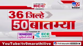 Today 36 Jilhe 50 Batmya | 36 जिल्हे 50 बातम्या | 6 March 2025 | Maharashtra Breaking Fast News