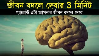 চিন্তা করুন এবং জীবন পরিবর্তন করুন ! Life Changing Motivational Video ! Power of Positive Thinking