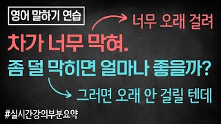 영어 회화 연습가이드💡차가 너무 막혀 ➠ 덜 막히면 얼마나 좋을까?