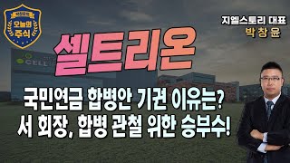 [셀트리온][셀트리온헬스케어] 국민연금, 합병안 기권표 던진 이유는? | 서정진 회장, 합병 관철 위한 승부수 공개? | 박창윤의 오늘의 주식 | 주가 | 투자 |