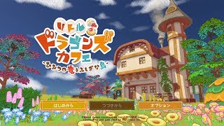 リトルドラゴンズカフェ ひみつの竜とふしぎな島 プレイ動画1【プロローグ】