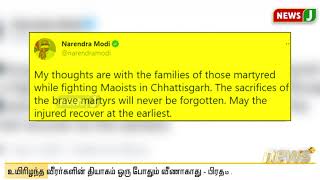 உயிரிழந்த வீரர்களின் தியாகம் ஒரு போதும் வீணாகாது   பிரதமர் மோடி!