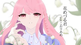 【活動半年記念】🧊花めづる君 / 傘村トータ (Cover) ver.こおりあめ