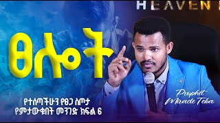 🔴 LIVE የተሰጣችሁን የፀጋ ስጦታ የምታውቁበት መንገድ ክፍል 6 With Prophet Miracle Teka