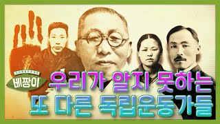 [지식채집프로젝트 베짱이] 우리가 제대로 알지 못하는 독립운동가들, 그리고 그들을 기억하는 남자ㅣ KBS 190924 방송