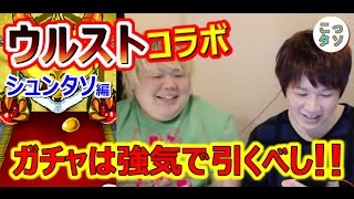 【モンスト】ガチャは強気で引くべし!! ウルストⅣコラボガチャ引いてみた☆シュンタソ編【こっさり＆シュンタソ】