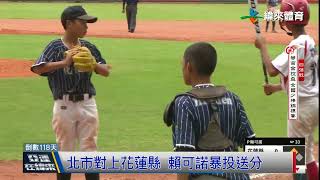 5/27 華南金控四強賽 新竹縣、花蓮縣取得爭冠資格