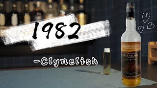 【認真宅飲】奇襲! 1982 Clynelish小山貓 水果優格般甜美! #認真宅飲