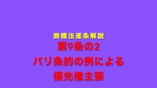 商標法逐条解説 第9条の2 パリ条約の例による優先権主張