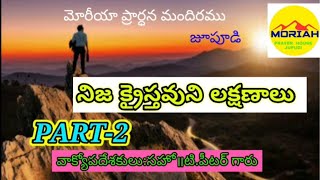 నిజ క్రైస్తవుని లక్షణాలు (PART-2) / THE QUALITIES OF A TRUE CHRISTIAN / TELUGU CHRISTIAN MESSAGE