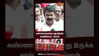 அண்ணாமலைக்கு அது இருக்க வாய்ப்பில்லை  - சீமான் | Seeman | Annamalai | Sun Shorts