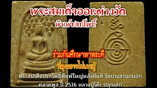 สมเด็จออกต่างวัด(พระสมเด็จพิมพ์ปรกโพธิ์) ชุดที่8