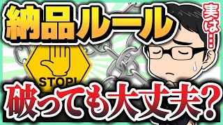 納品ルールは破っても大丈夫？稼ぎ続けるために必要な判断方法とは【せどり】